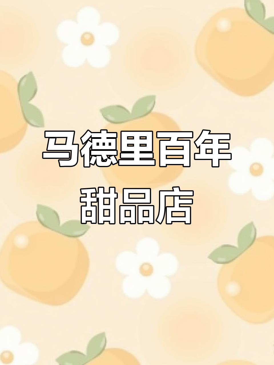 马德里最古老糕点店,传承160年历史与经典美味
