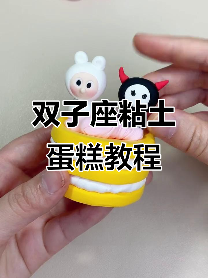 双子座星座蛋糕制作，活力满满超有趣！