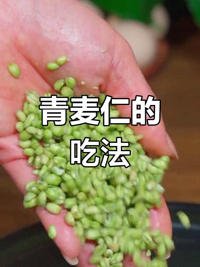 新鲜青麦仁,多种做法都好吃