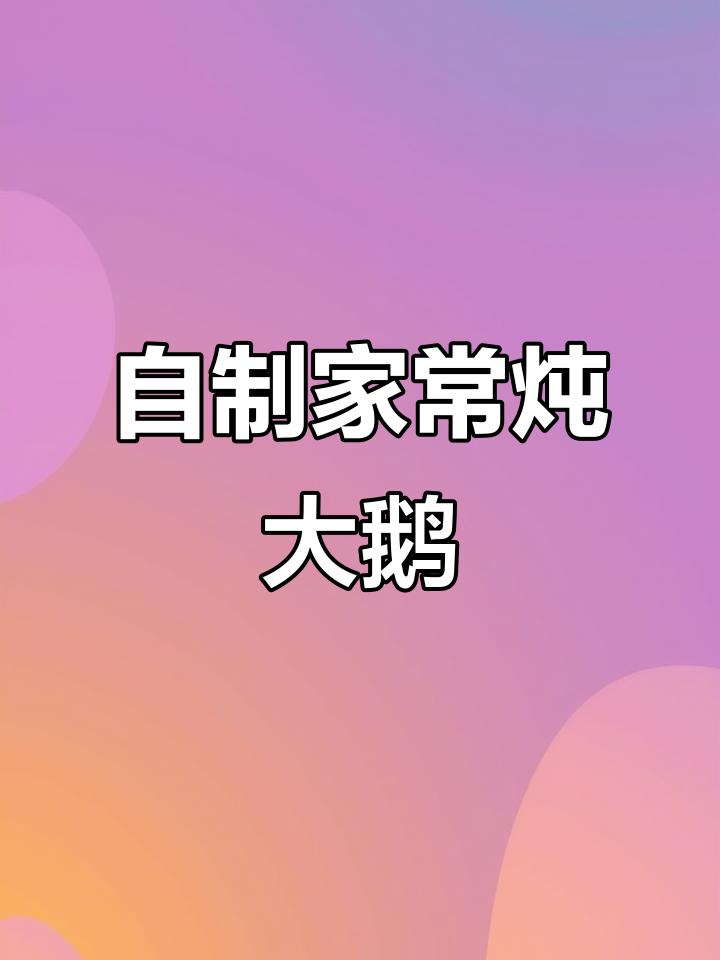 家常炖大鹅,简单又美味,快来学学这道美食