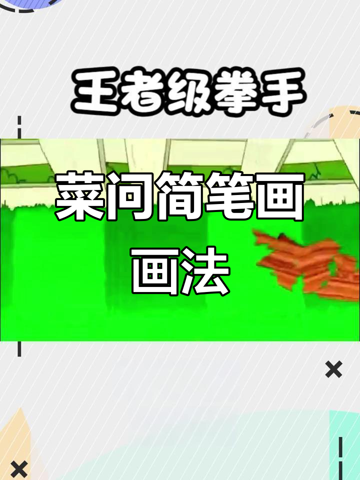 菜问简笔画:植物大战僵尸中最能打的角色