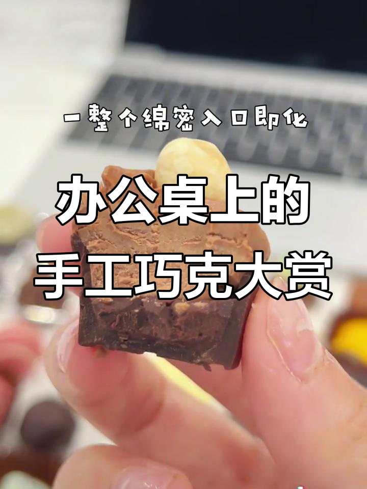 办公室偷吃30款手工巧克力,每一口都让人惊艳!