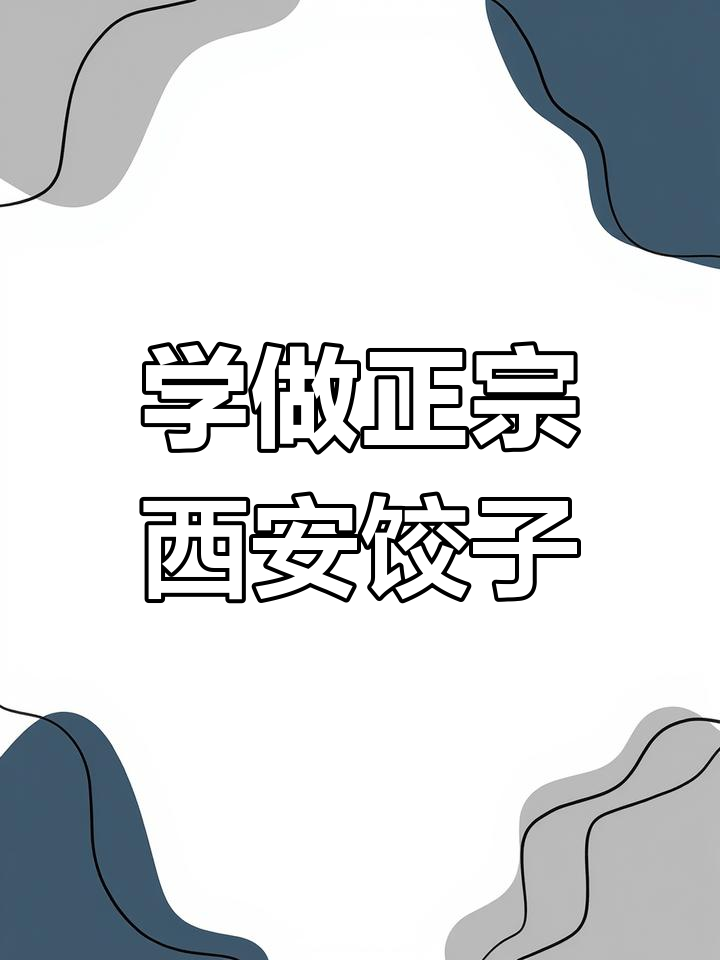 西安小吃饺子包法大揭秘,教你轻松做出完美形状