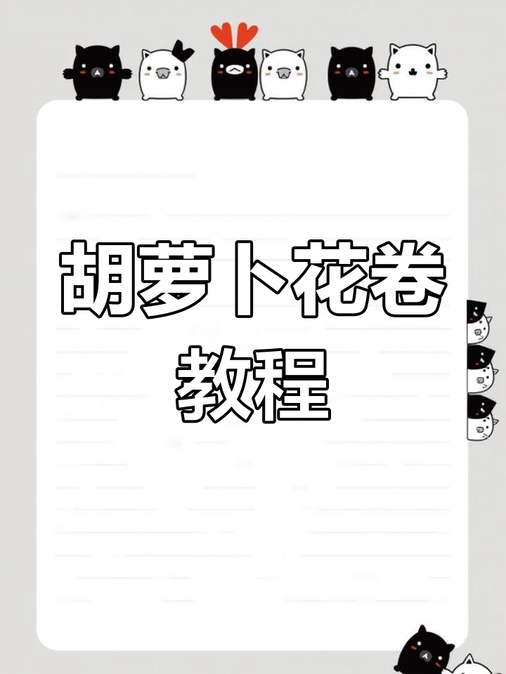 胡萝卜花卷,松软又好吃,做法超简单