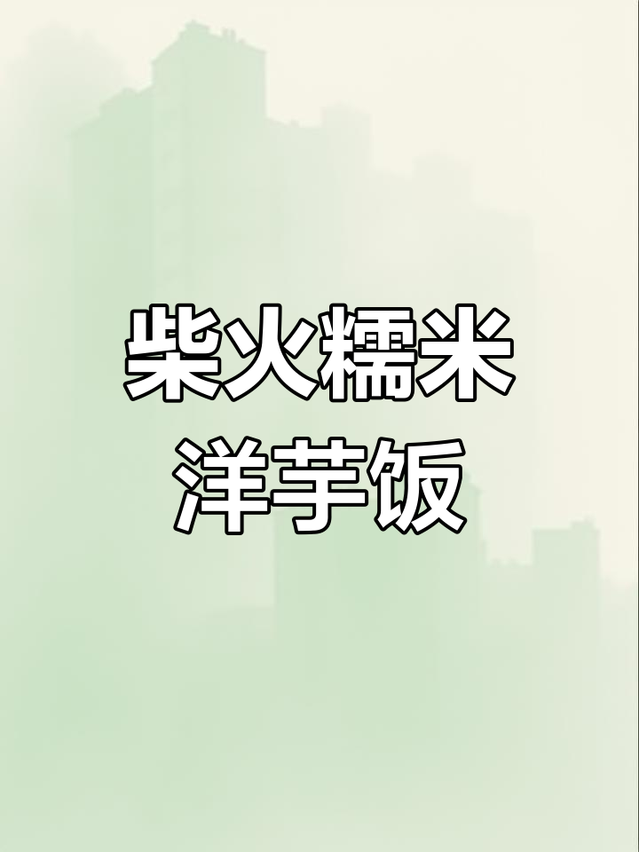 糯米豌豆洋芋饭,教你柴火做法,金黄锅巴超下饭