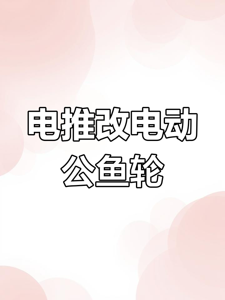 废旧电推变电动公鱼轮,DIY手工打造超值新装备