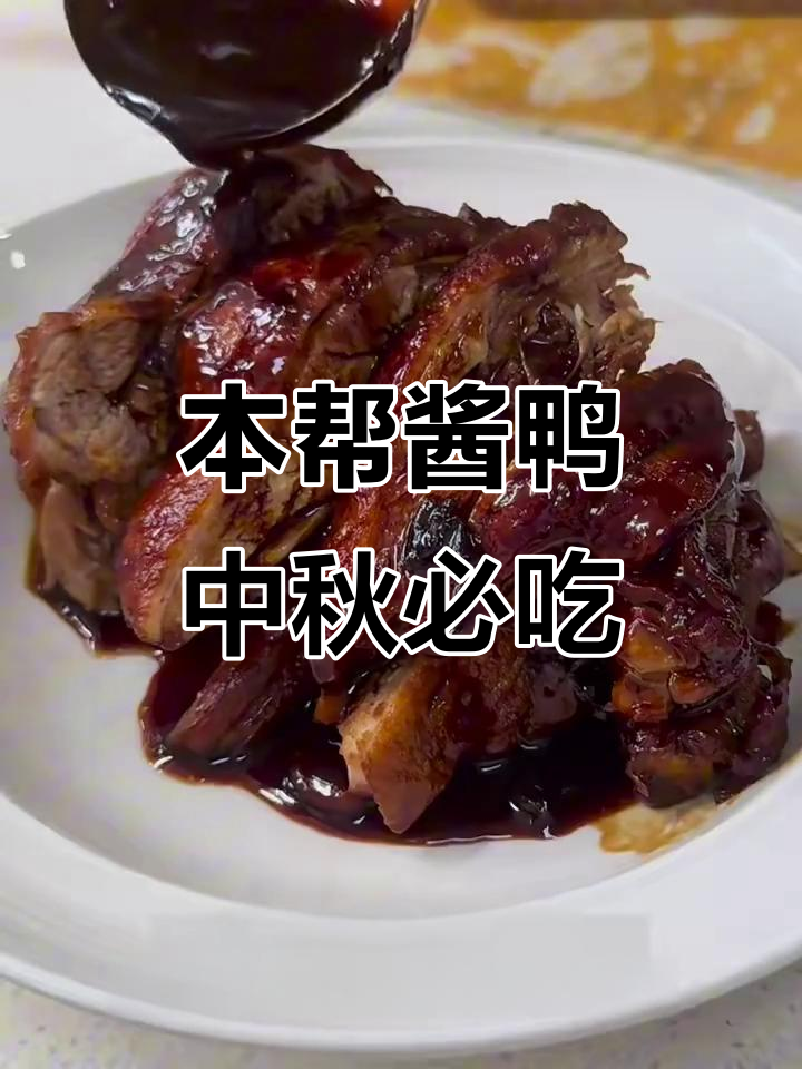 上海中秋家宴必备本帮酱鸭,酒菜搭配绝妙