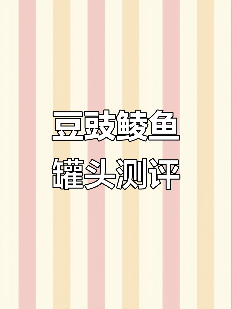 豆豉鲮鱼罐头:口感与味道的双重体验