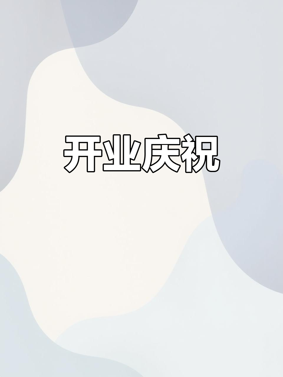 开业大吉,喜庆连连!