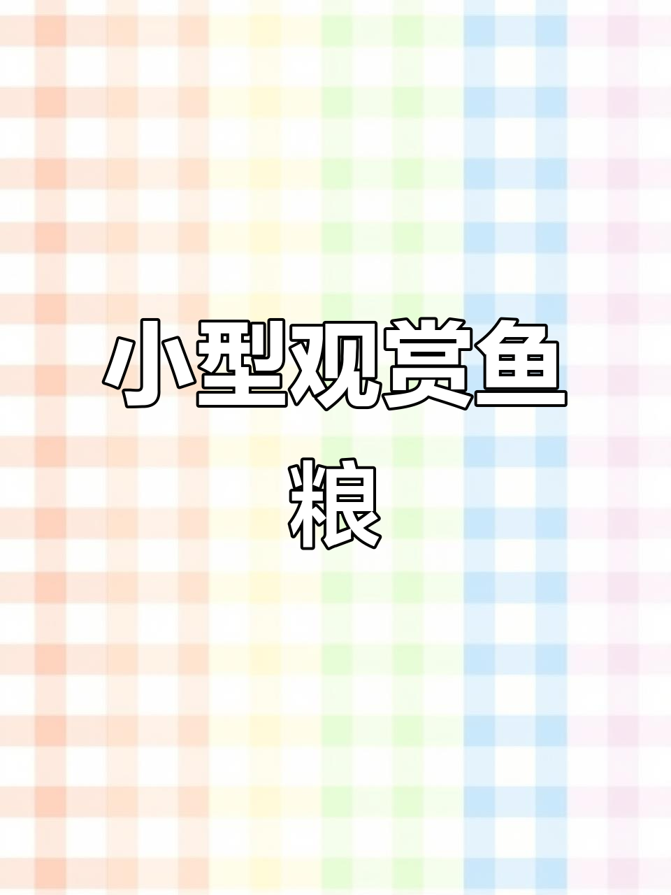 适合小型热带鱼的精致饲料,孔雀鱼最爱