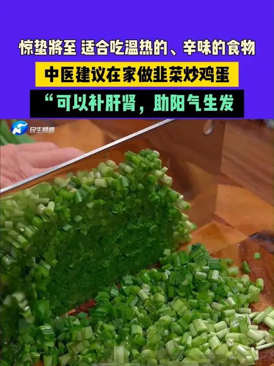 3月3日,河南郑州(发布)。惊蛰将至,适合吃温热的、辛味的食物,中医建议在家做韭菜炒鸡蛋,
