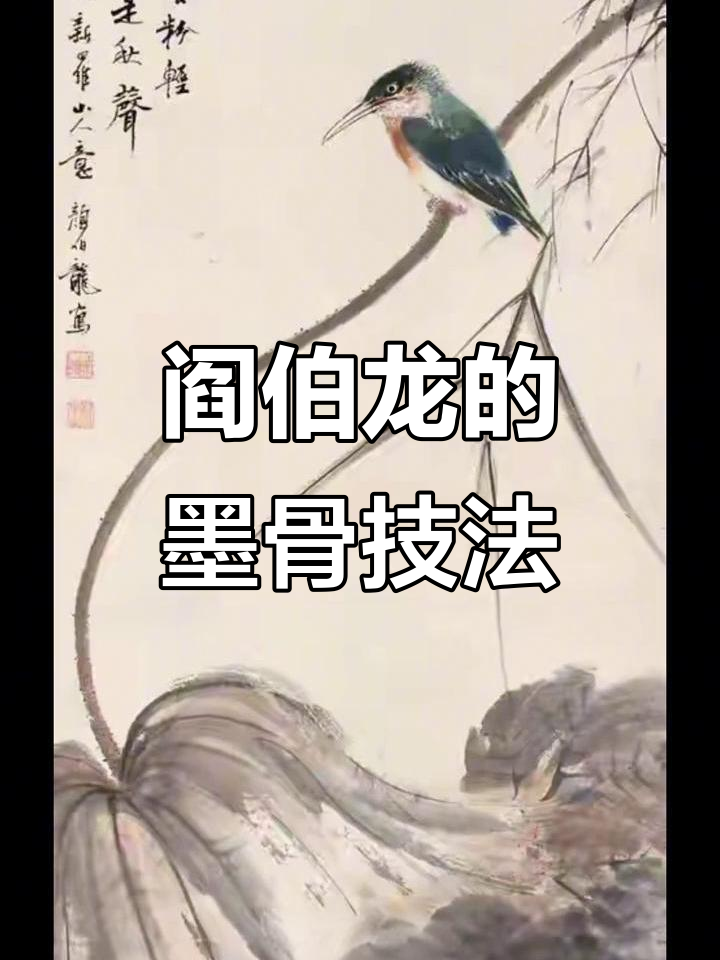 阎伯龙:清代京津画派传承与创新并举的画家