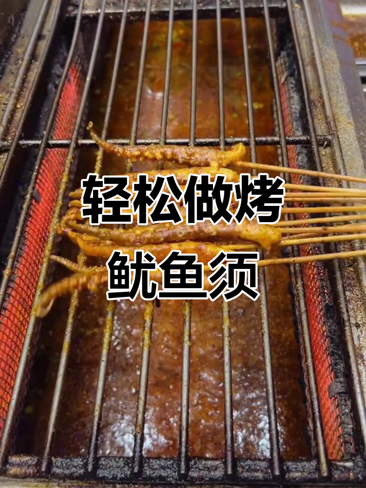 烤鱿鱼须,简单又美味!