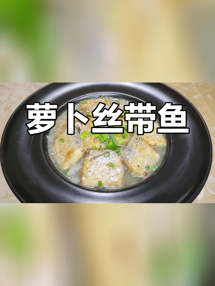 宁波家常萝卜丝带鱼,汤鲜味美