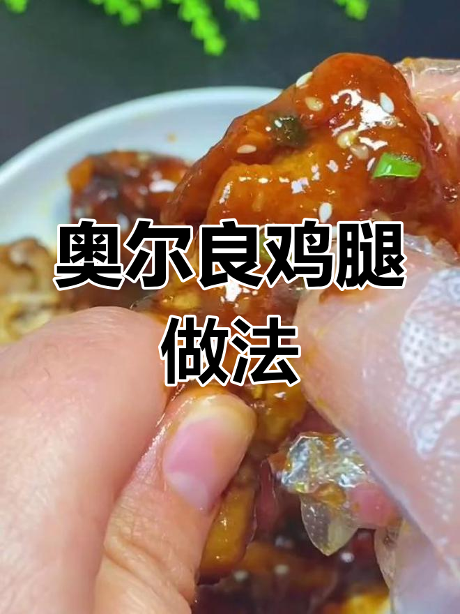 孩子最爱的奥尔良鸡腿,轻松做出来