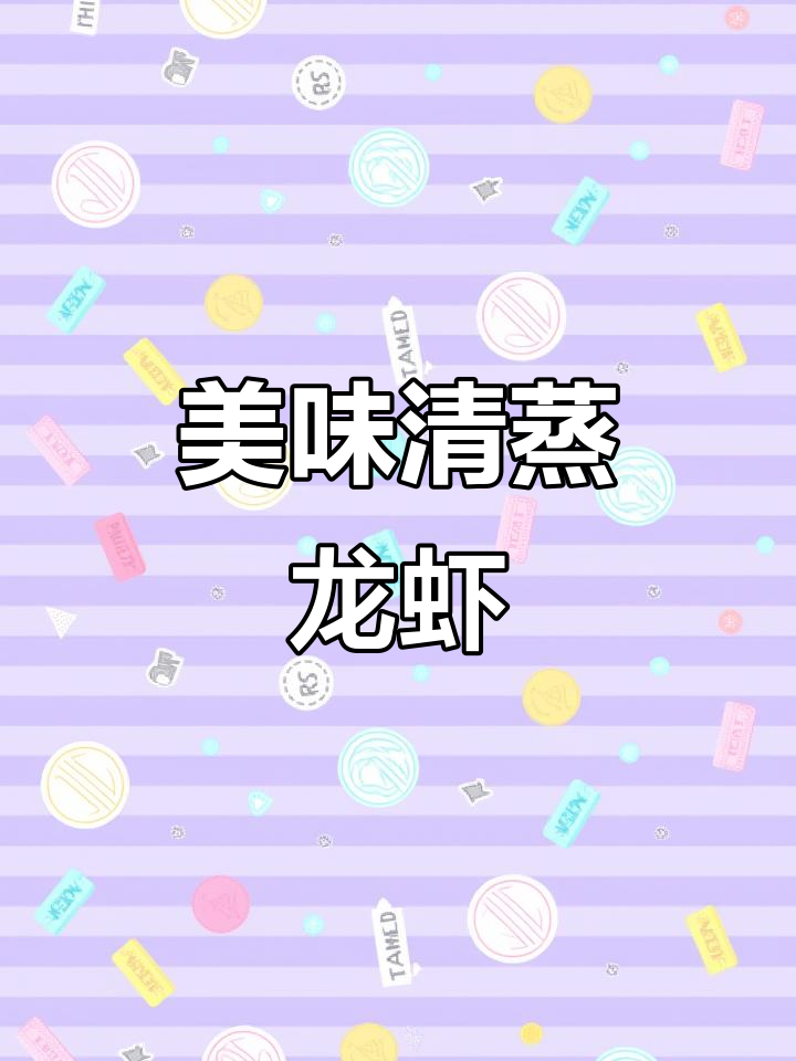 清蒸龙虾，鲜美无比！
