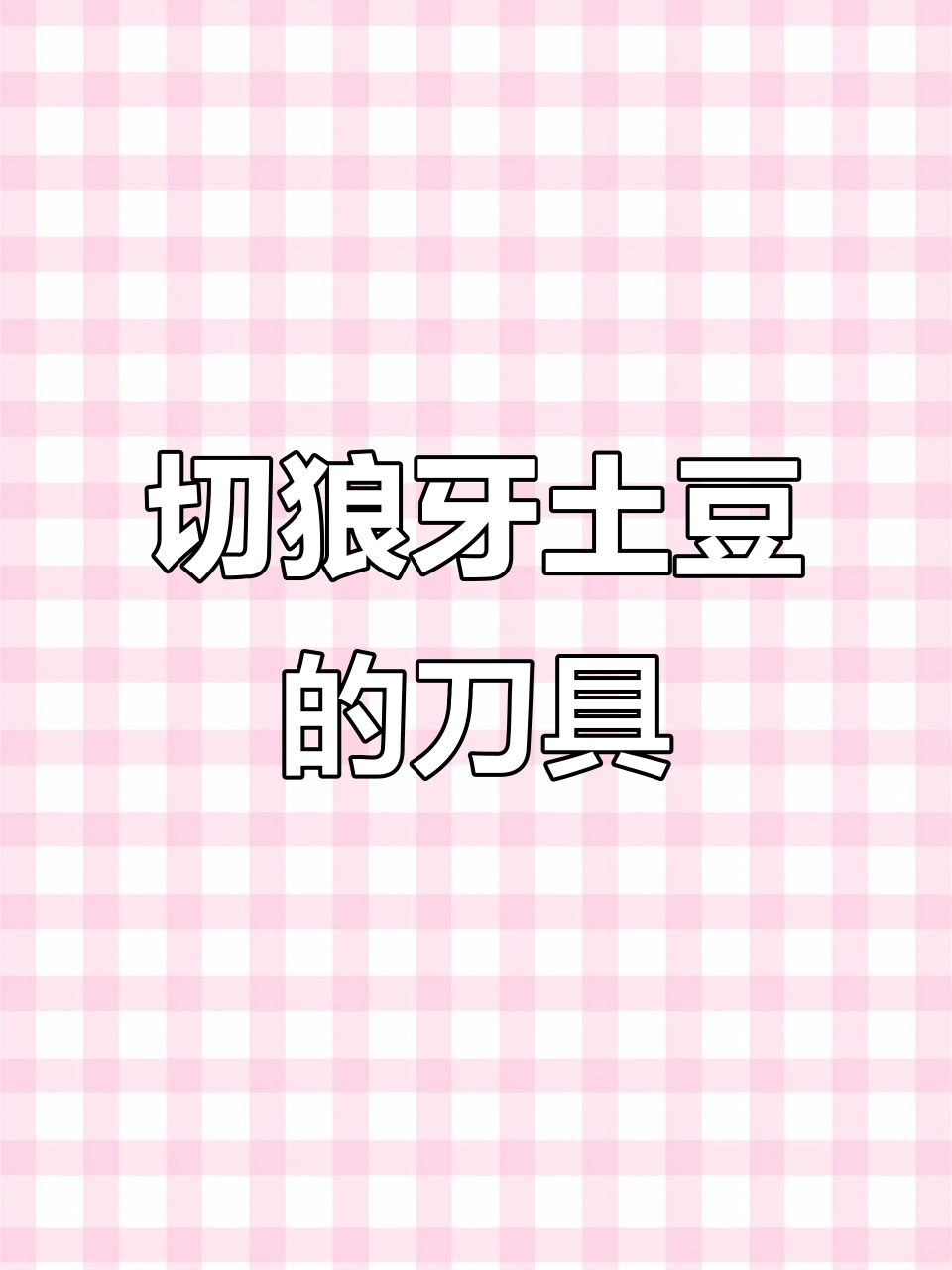 切狼牙土豆的刀到底叫什么名字?