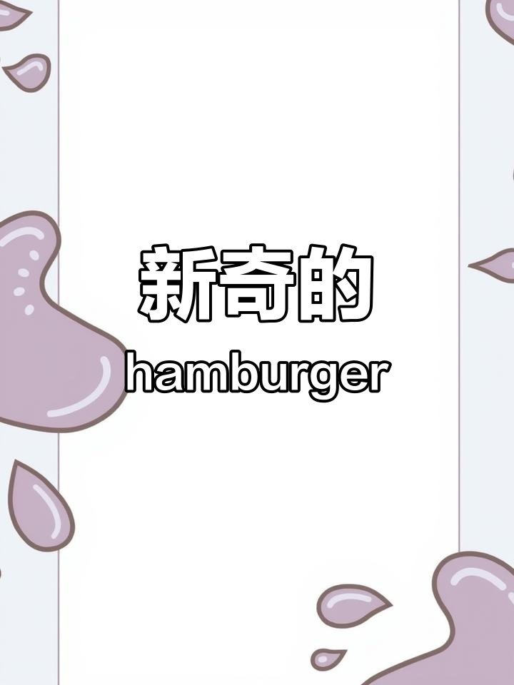 汉堡包大变身!这些新奇的名字你能接受吗?