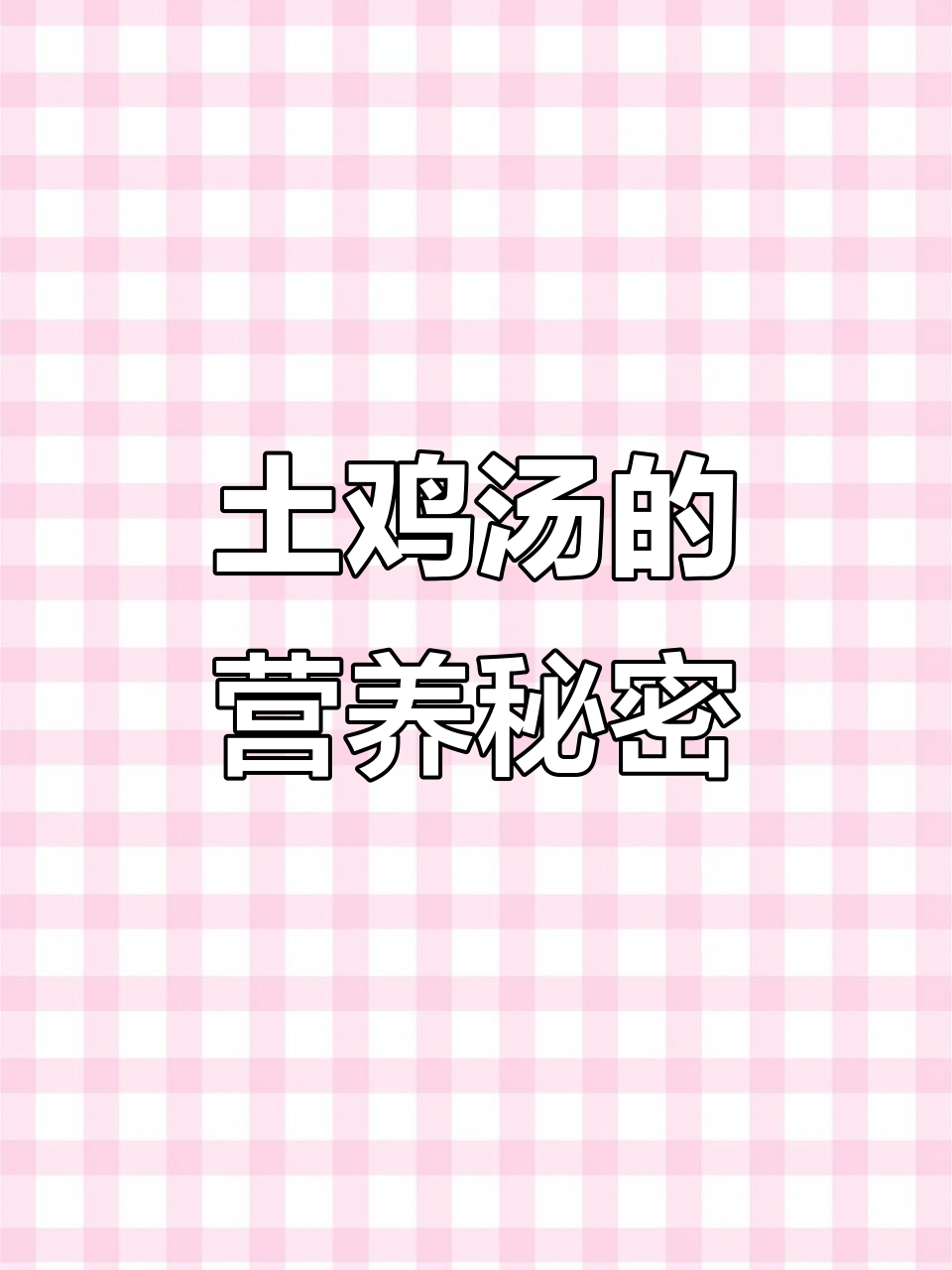 这锅小母鸡汤,土味十足但营养满满,值得一试!