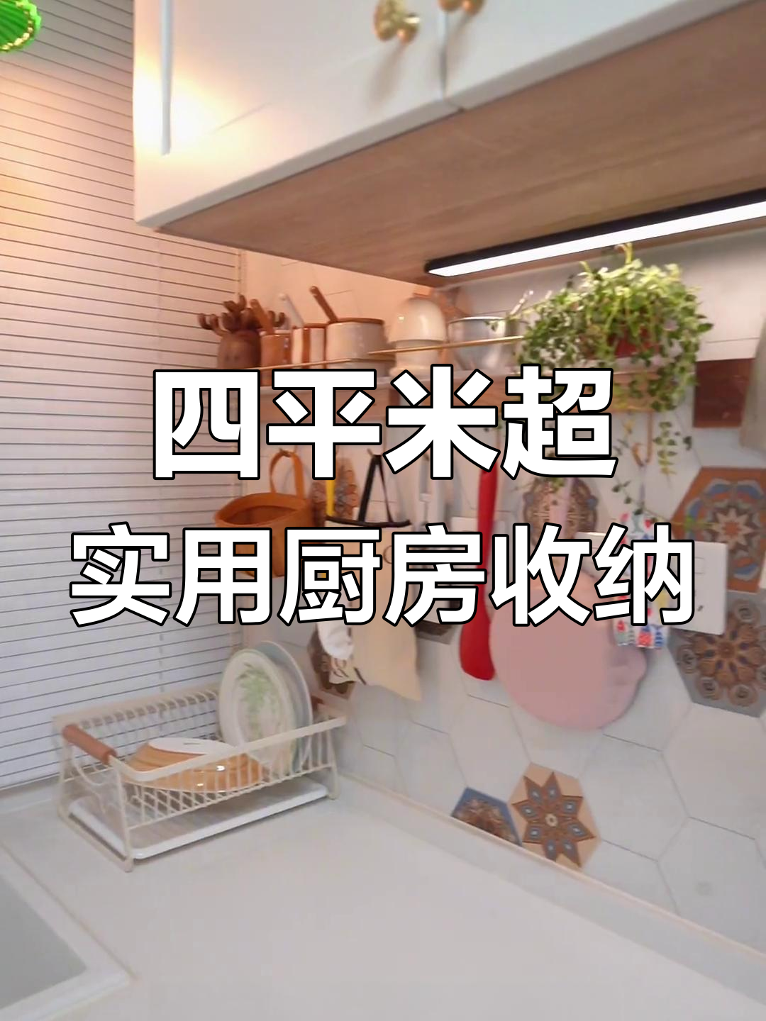 小厨房大收纳,备菜炒菜区设计全揭秘
