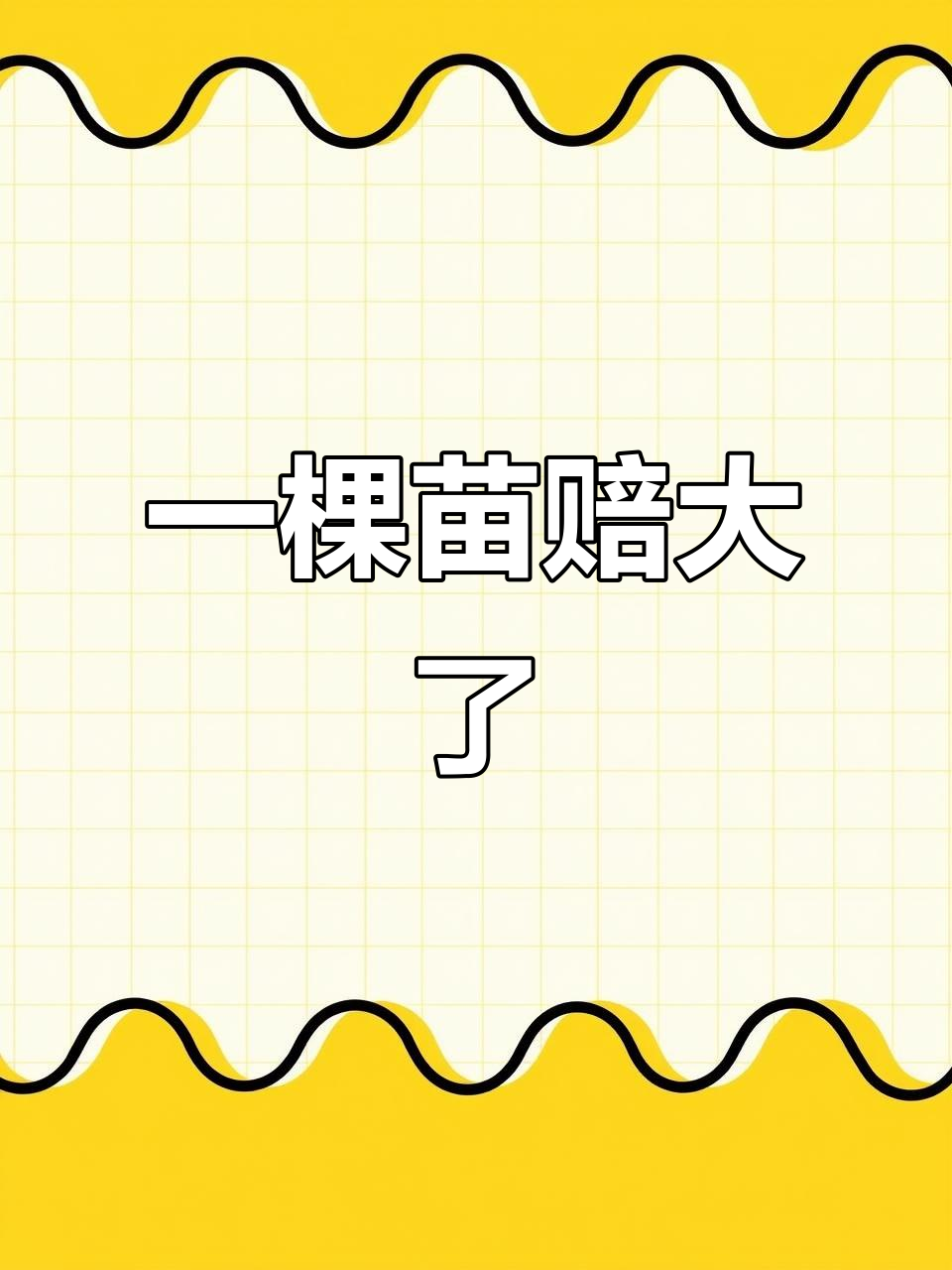 十八亩地种一棵苗,结果却让人心凉