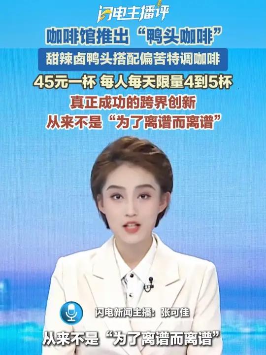 一家咖啡馆推出的“鸭头咖啡”，甜辣卤鸭头搭配偏苦特调咖啡，45元一杯，每人每天限量4到5杯