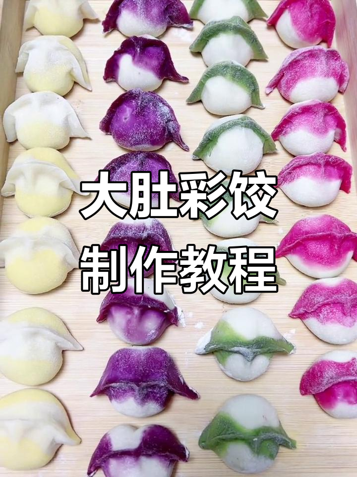 教你做鸿运当头的彩虹饺子,超简单步骤学会包大肚饺子
