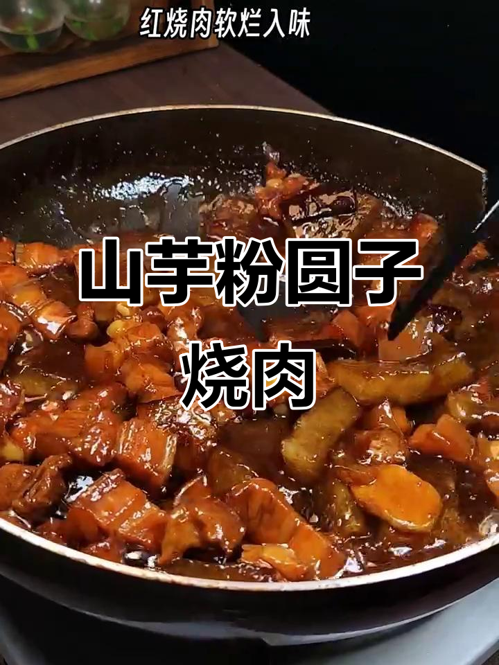 安徽特色山芋粉圆子烧肉,软烂红烧与Q弹圆子的完美结合