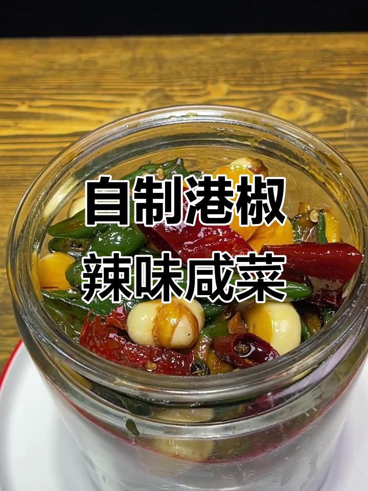 重庆辣椒咸菜制作秘籍,港椒与独头蒜的完美搭配