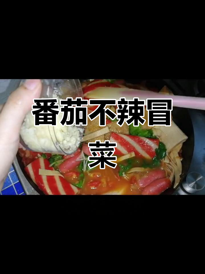 不辣的番茄冒菜，简单又美味