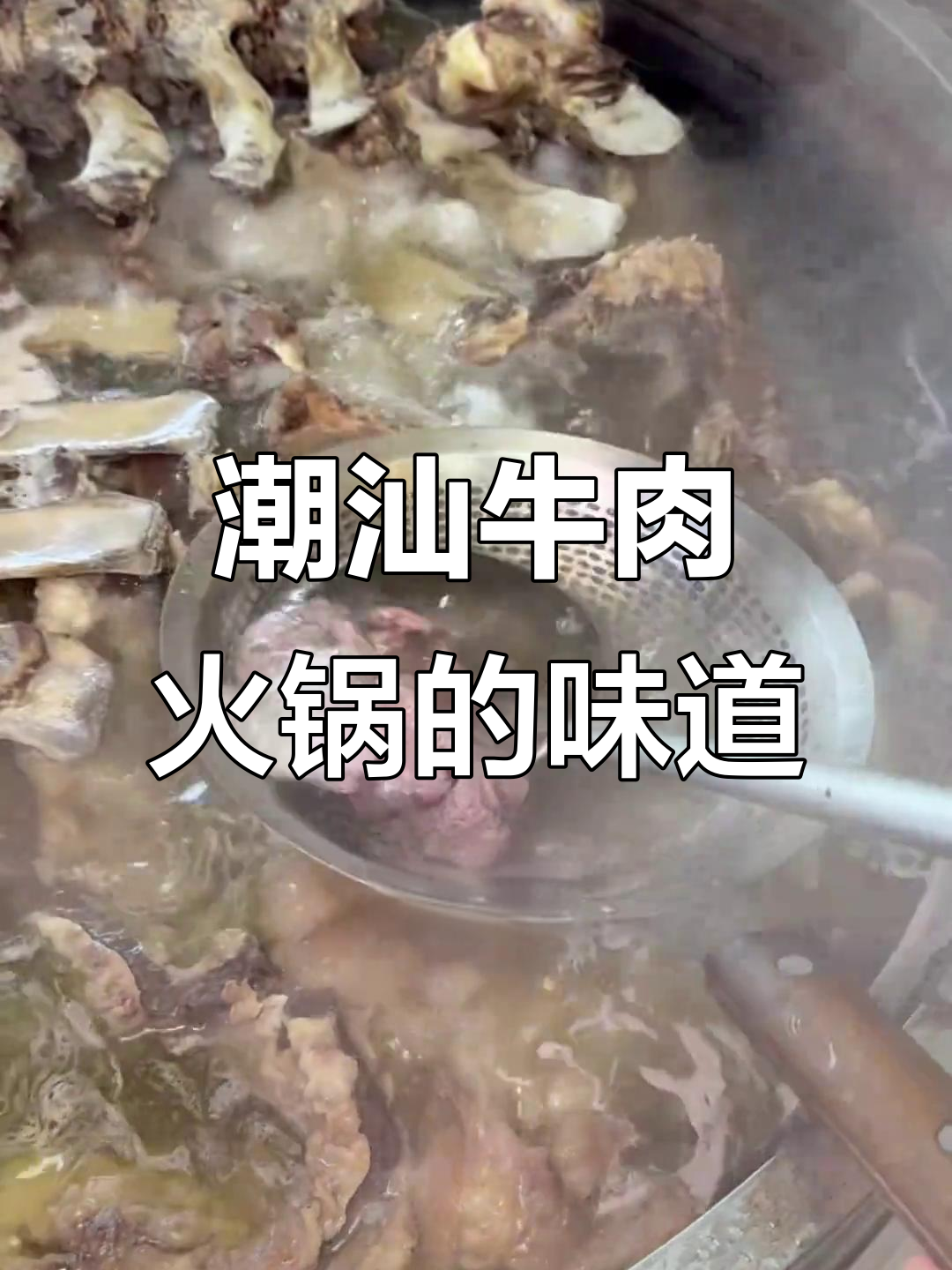 潮汕牛肉火锅的乡愁味道,汤底熬制秘诀大揭秘