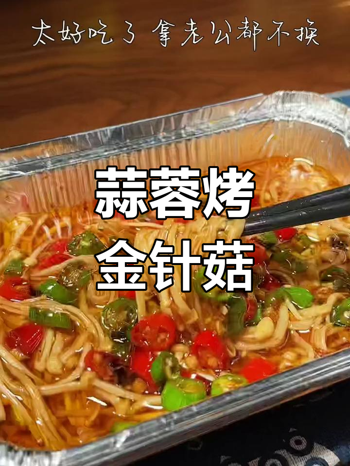 空气炸锅金针菇做法,简单又美味