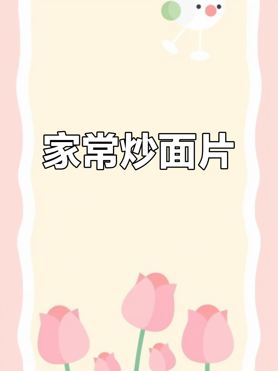 青海家常炒面片,简单又美味,牛肉青红辣椒搭配大白菜