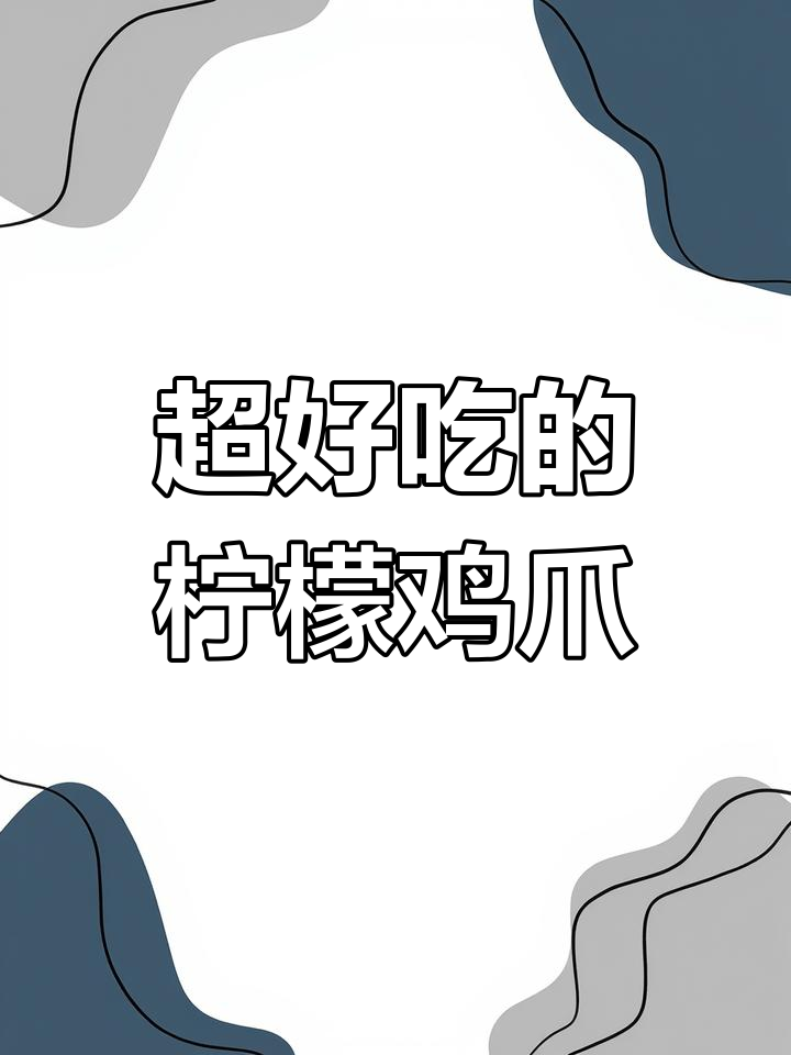 酸辣柠檬鸡爪,简单又过瘾!教你做无骨的秘密配方