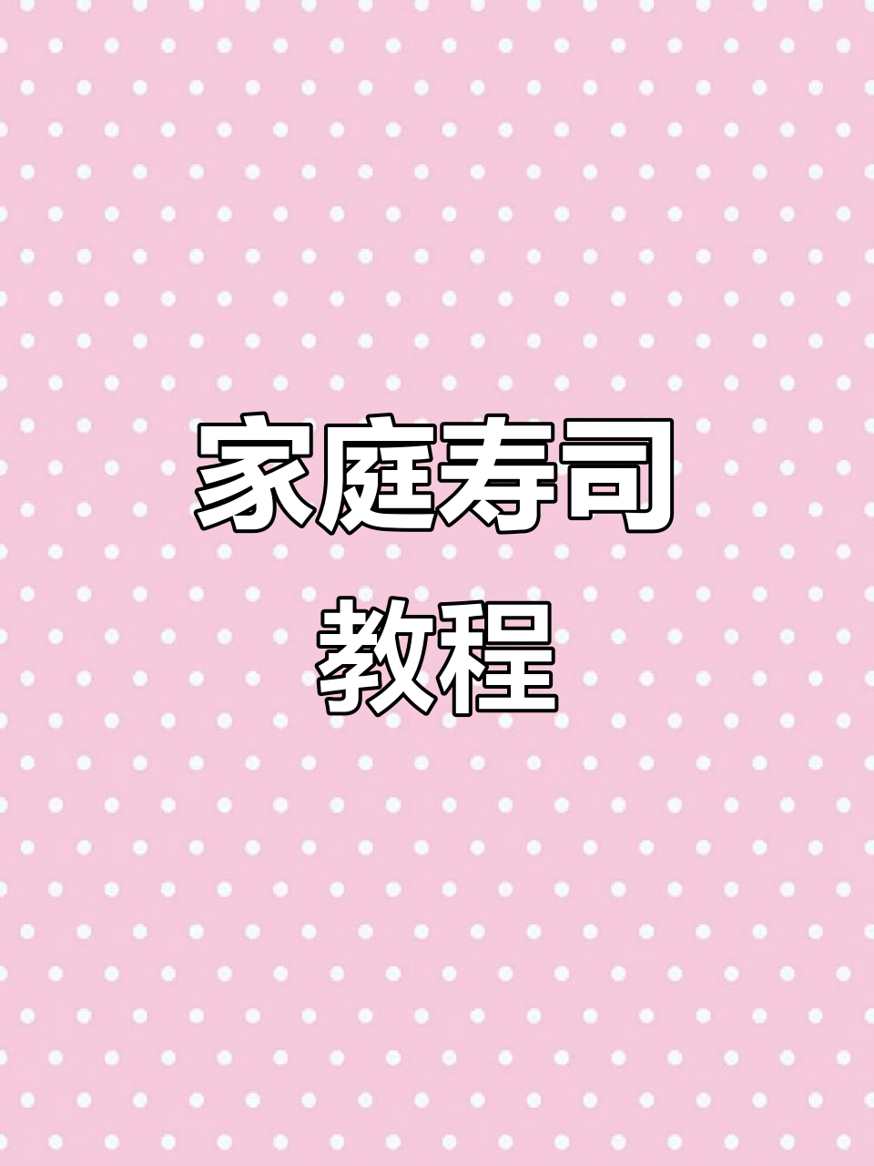 亲手做寿司,孩子朋友都爱吃,味道超赞!