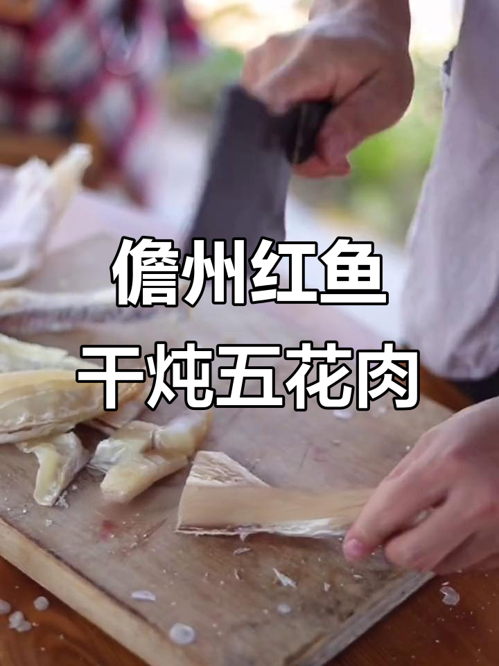 红鱼干炖五花肉,鱼肉鲜香浓郁,做法超简单