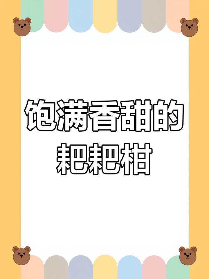 耙耙柑:皮薄肉满,甜到心坎里