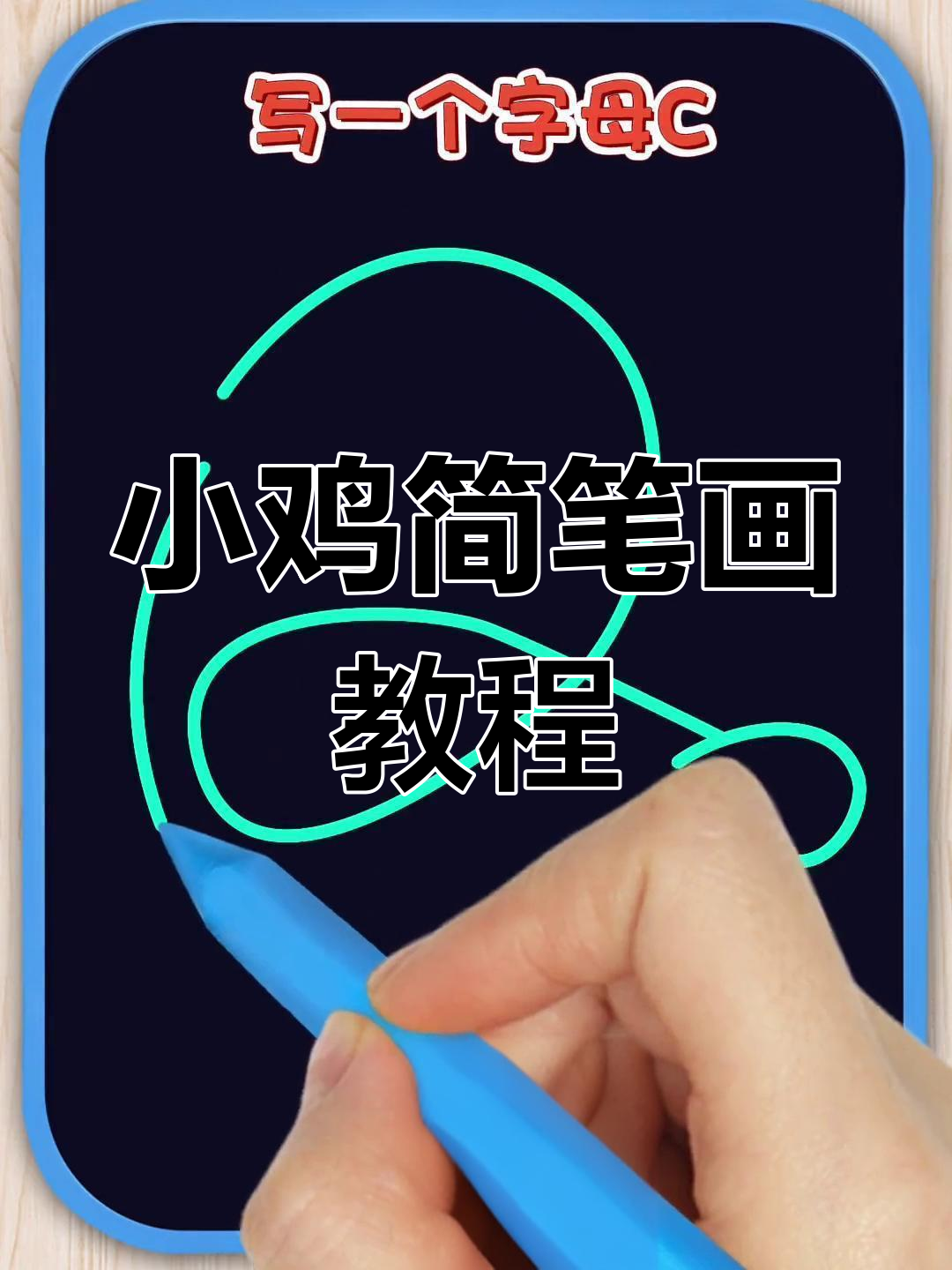 用数字和字母画可爱小鸡,简单又好玩