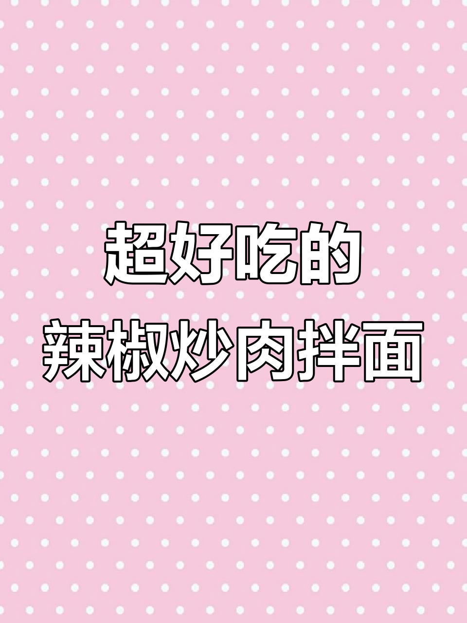 辣椒炒肉拌面,辣到过瘾又带劲!