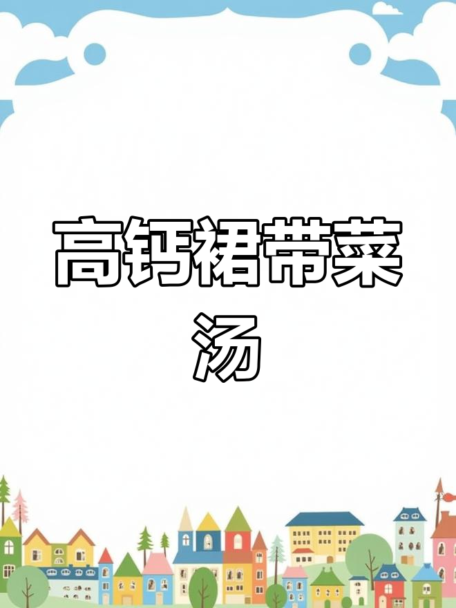 营养丰富的裙带菜虾仁汤做法