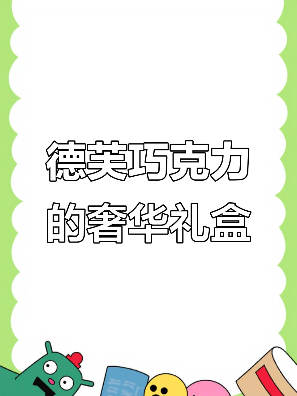 德芙心语巧克力礼盒装，丝绸包装与精美设计完美结合