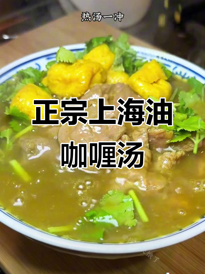 上海经典油咖喱牛肉粉丝汤,香气扑鼻让人怀念