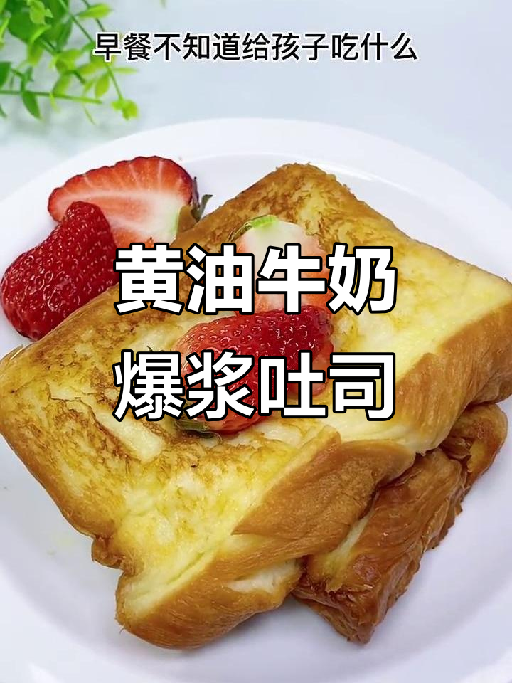 营养又好吃的黄油牛奶吐司,宝宝早餐新做法