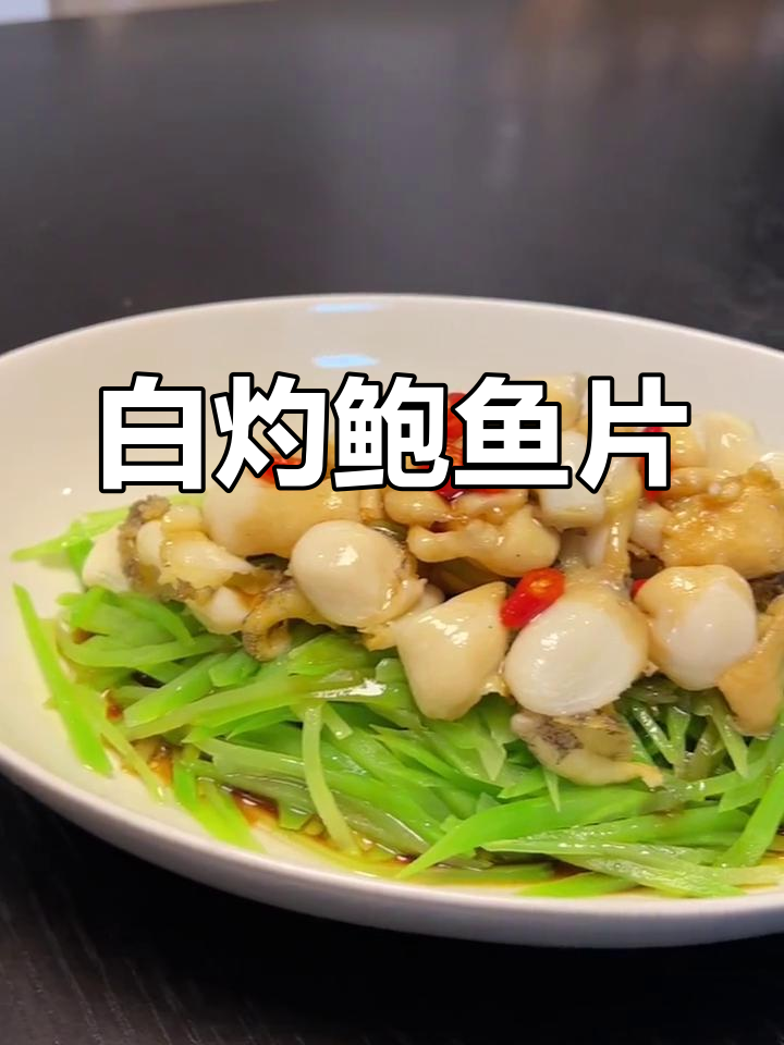 鲍鱼莴笋丝,清爽美味