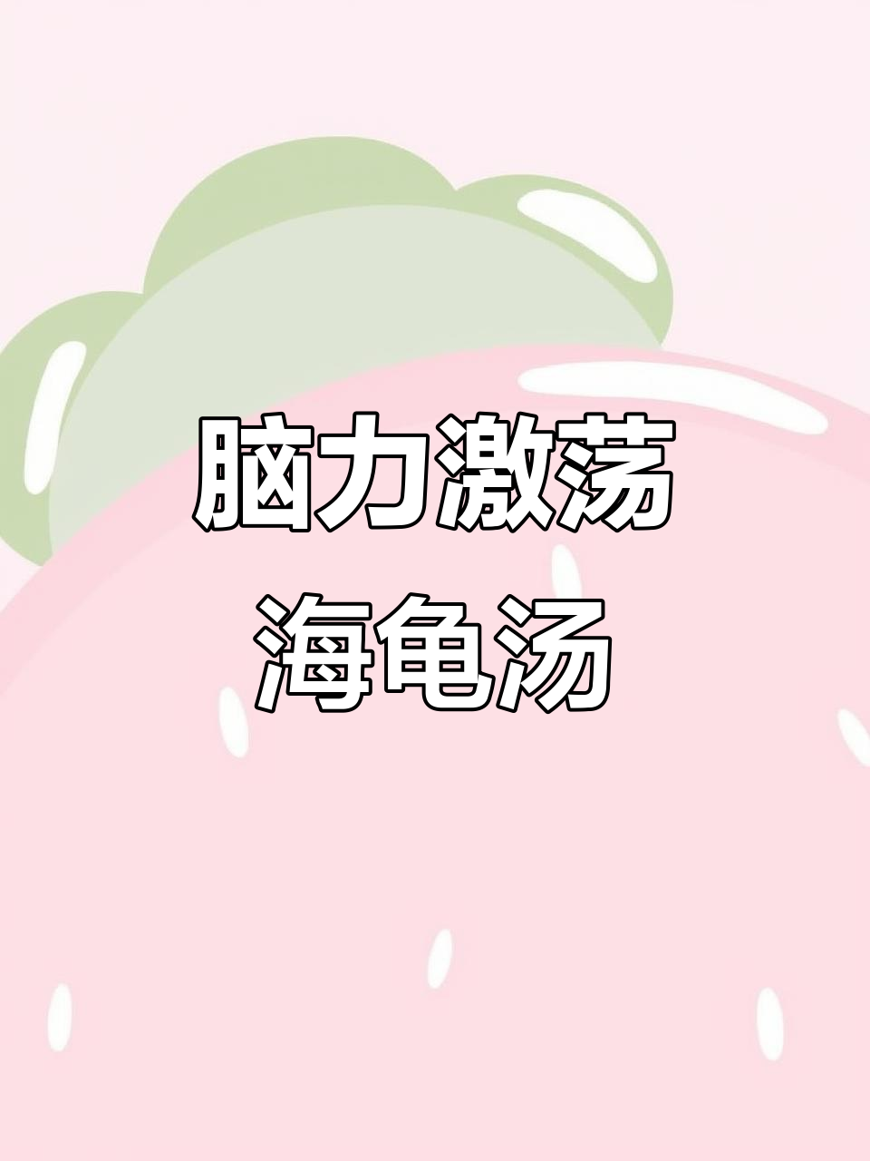海龟汤:谜题挑战,你能猜到答案吗?