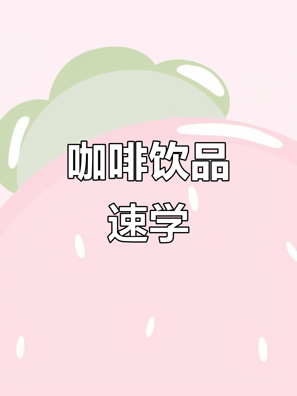 15天掌握咖啡厅必备饮品，热美式与冰美式轻松上手！