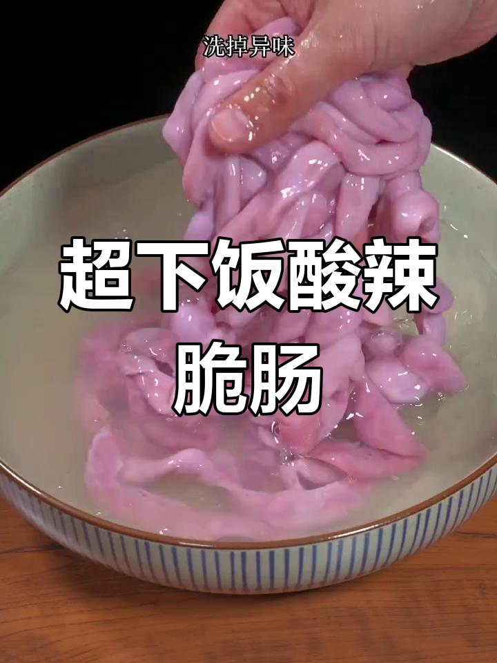 酸辣脆肠,简单又开胃的麻辣鲜香做法