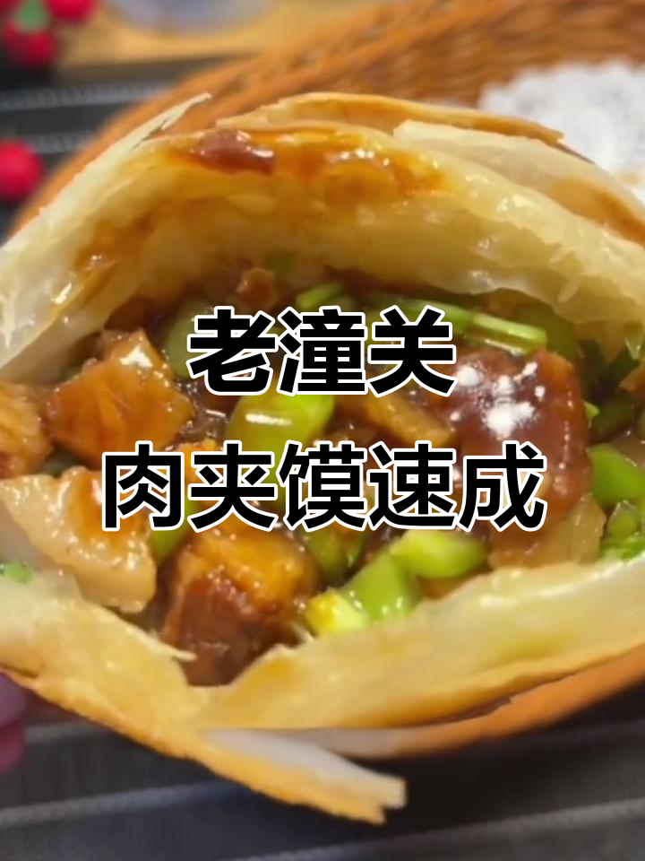 在家做老潼关肉夹馍，酥脆饼皮搭配香嫩五花肉