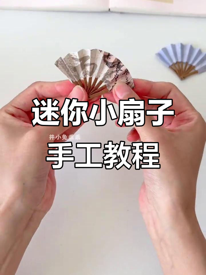 超可爱迷你小扇子制作教程,简单步骤教你做
