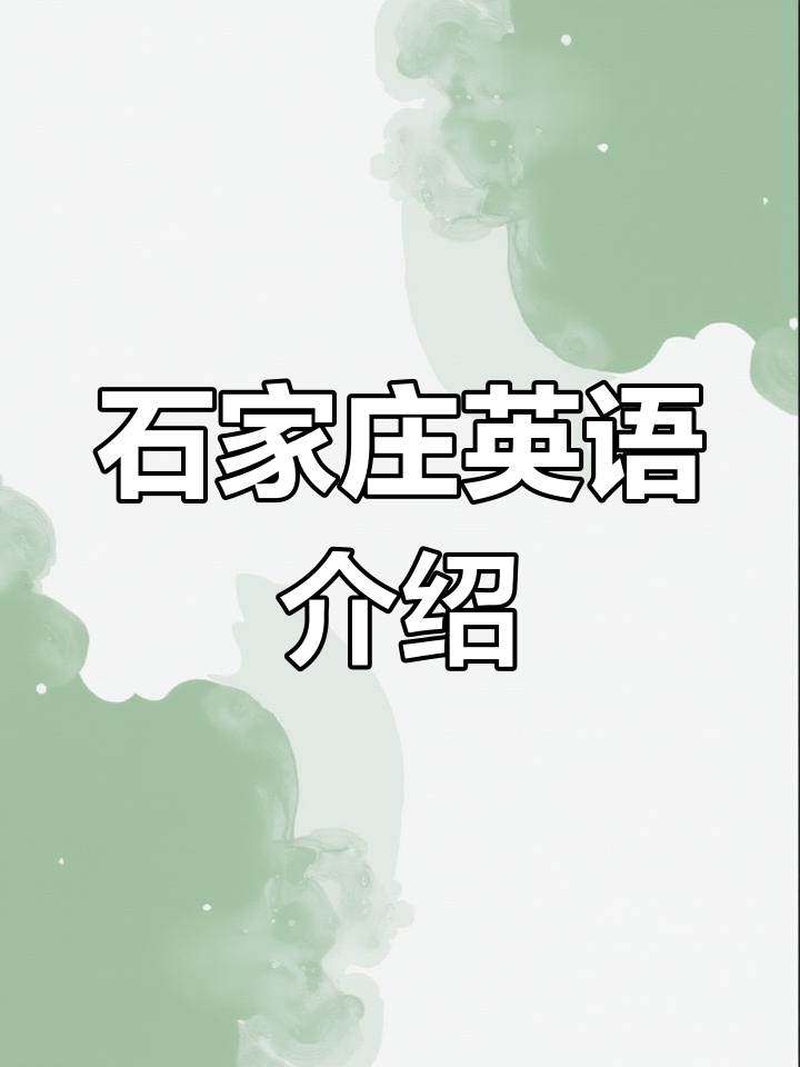 石家庄城市概况与特色